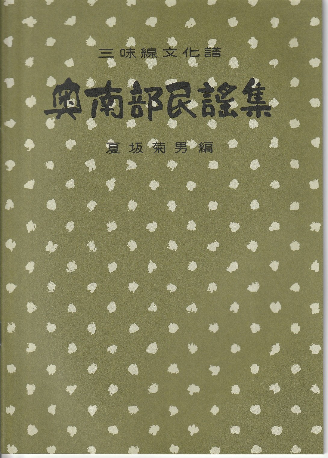 Amazon | 楽譜 民謡 三絃 三味線 文化譜 奥南部 民謡 集 第一編